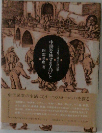 中世を旅する人びと