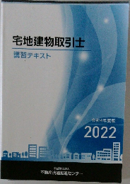 宅地建物取引士  講習テキスト　2022年号