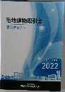 宅地建物取引士  講習テキスト　2022年号