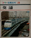 カラー図鑑百科18　交通