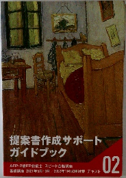 提案書作成サポート  ガイドブック　02