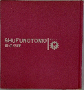 SHUFUNOTOMO 西洋料理