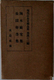 岡本綺堂 集　長田幹彦 集