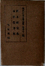 岡本綺堂 集　長田幹彦 集