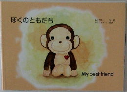 ぼくのともだち My best friend