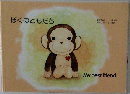 ぼくのともだち My best friend