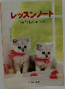 レッスンノート