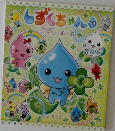 しずくちゃん!10