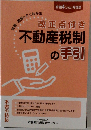 2022年度版　改正点付き  不動産税制の手引