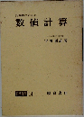 計算機のための数値計算 応用数学  力学講座 14