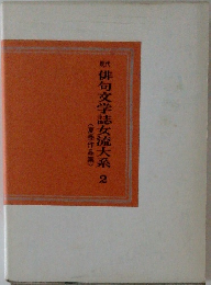 俳句文学誌女流大系 2