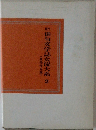 俳句文学誌女流大系 2