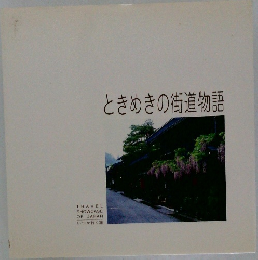 ときめきの街道物語