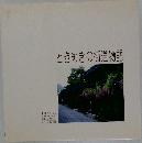 ときめきの街道物語