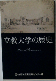 立教大学の歴史
