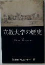 立教大学の歴史