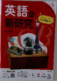 英語の新研究