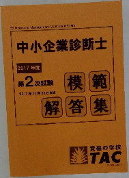 中小企業診断士  2017年度