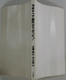 カボチャで血圧が下がった!