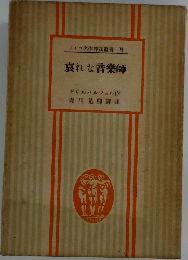 ドイツ名作譯註叢書 VI  哀れな音樂師
