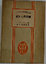 ドイツ名作譯註叢書 VI  哀れな音樂師