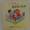 ピーマンにまけないぞ!!