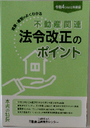 不動産関連法令改正のポイント 