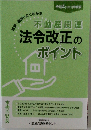 不動産関連法令改正のポイント 