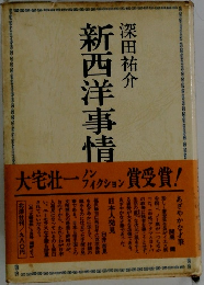 新西洋事情