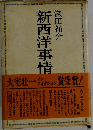 新西洋事情