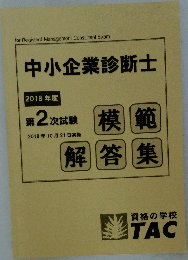 中小企業診断士  2018年度 第2次試験