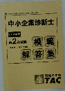 中小企業診断士  2018年度 第2次試験