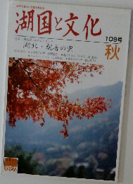 湖国と文化　109号