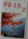 湖国と文化　109号
