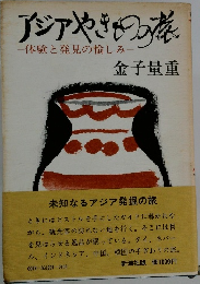アジアやきものの旅　体験と発見の愉しみ