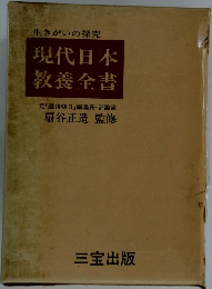 現代日本教養全書