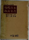 現代日本教養全書
