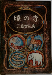 暁の寺