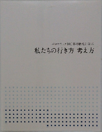 私たちの行き方 考え方