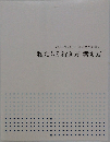 私たちの行き方 考え方