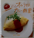 オムライス・カレー教室
