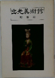 出光美術館  館報 31