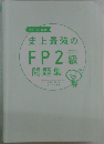 史上最強のFP2級問題集