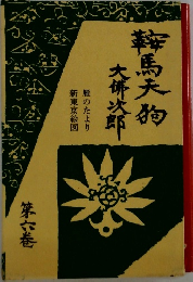 鞍馬天狗  雁のたより / 新東京絵図 6
