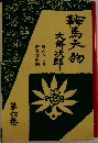 鞍馬天狗  雁のたより / 新東京絵図 6