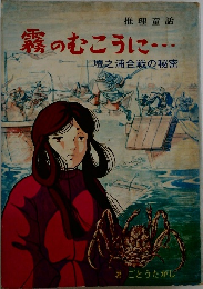霧のむこうに・・・壇之浦合戦の秘密