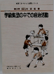 実践できりひらく教育シリーズ 第3巻 学級集団の中での自治活動
