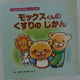 モックスくんの  くすりのじかん
