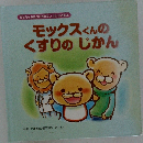 モックスくんの  くすりのじかん
