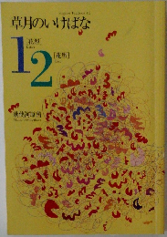草のいけばな 1 [花型] 2 [花型]